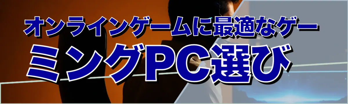 オンラインゲームに最適なゲーミングPC選び