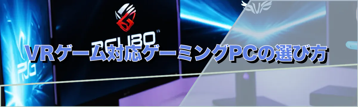 VRゲーム対応ゲーミングPCの選び方