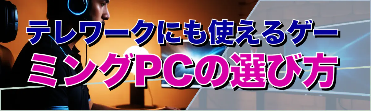 テレワークにも使えるゲーミングPCの選び方