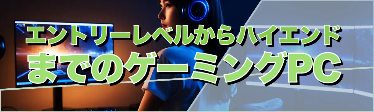 エントリーレベルからハイエンドまでのゲーミングPC