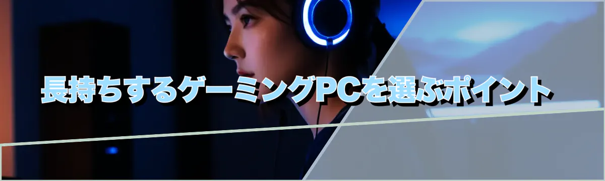 長持ちするゲーミングPCを選ぶポイント