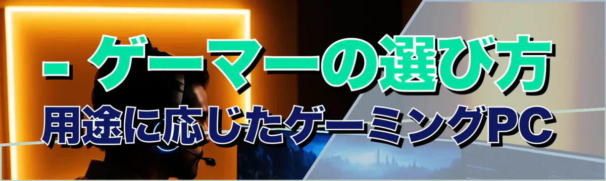 - ゲーマーの選び方 用途に応じたゲーミングPC