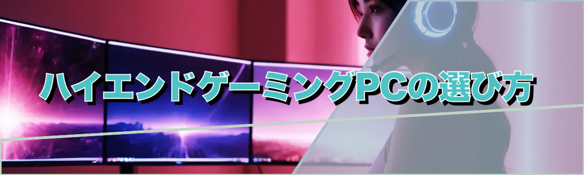 ハイエンドゲーミングPCの選び方