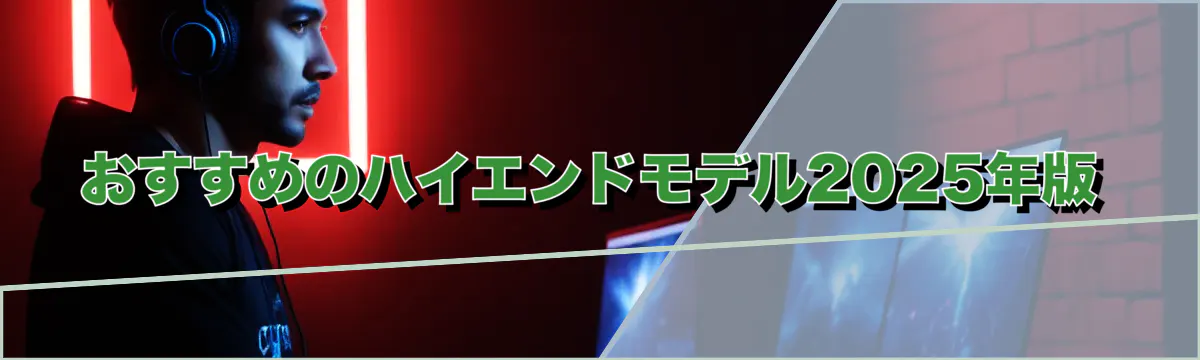 おすすめのハイエンドモデル2025年版