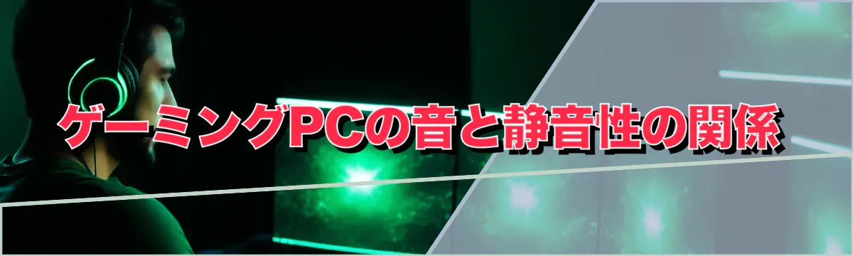 ゲーミングPCの音と静音性の関係