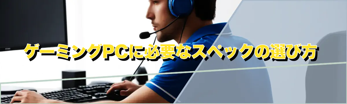 ゲーミングPCに必要なスペックの選び方