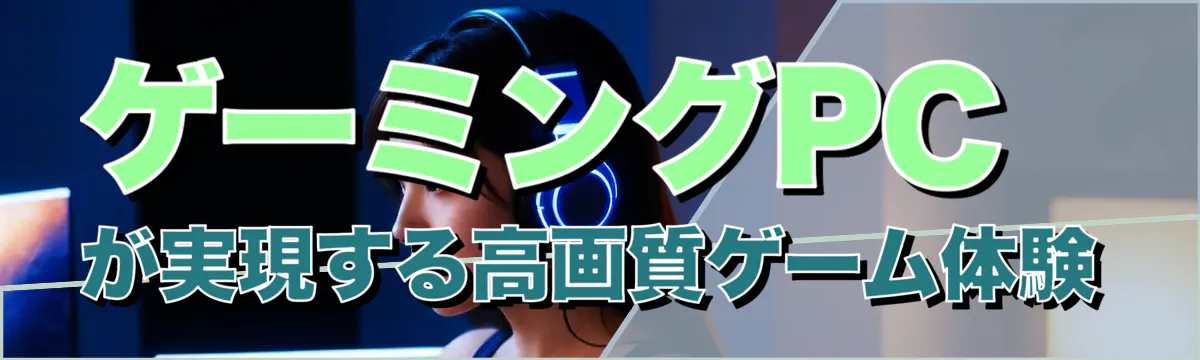 ゲーミングPCが実現する高画質ゲーム体験