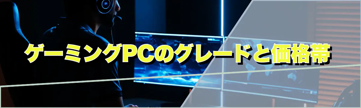 ゲーミングPCのグレードと価格帯
