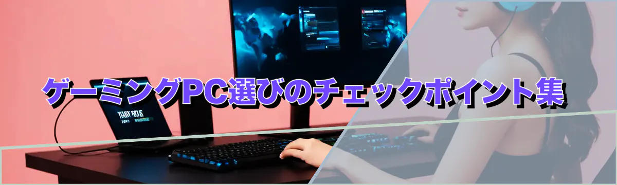 ゲーミングPC選びのチェックポイント集