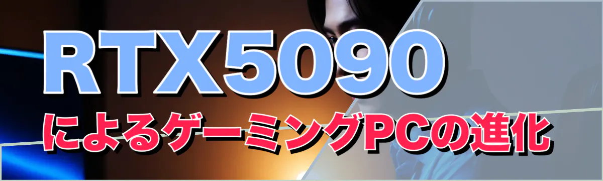RTX5090によるゲーミングPCの進化
