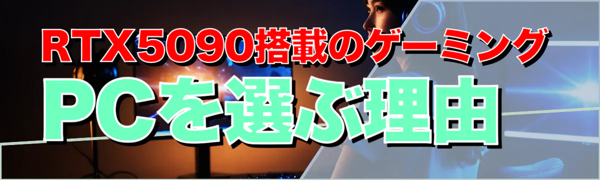 RTX5090搭載のゲーミングPCを選ぶ理由