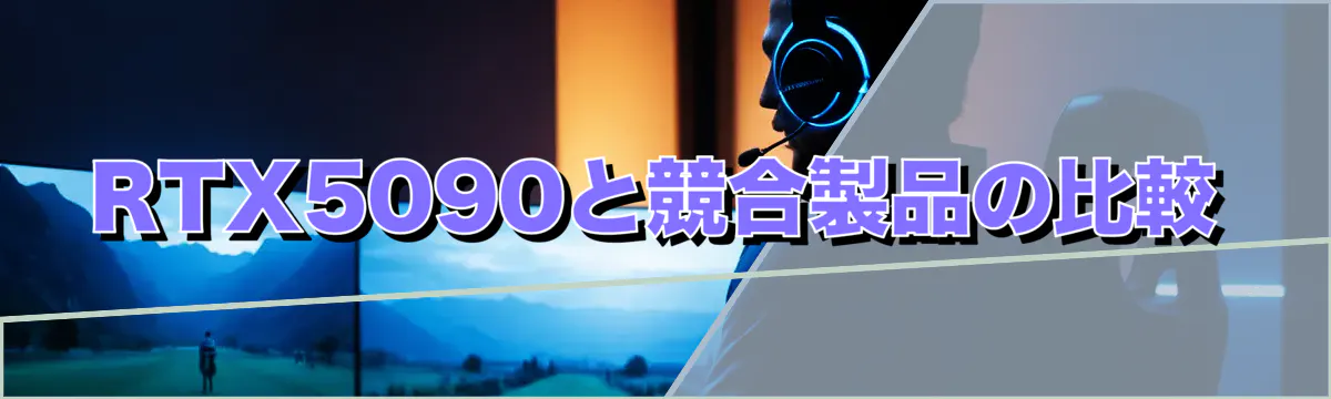 RTX5090と競合製品の比較