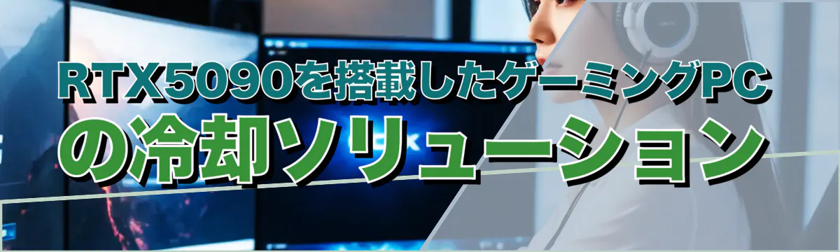 RTX5090を搭載したゲーミングPCの冷却ソリューション