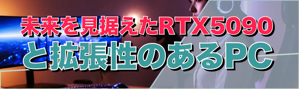 未来を見据えたRTX5090と拡張性のあるPC