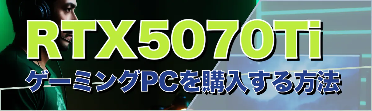RTX5070Ti ゲーミングPCを購入する方法