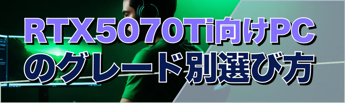 RTX5070Ti向けPCのグレード別選び方