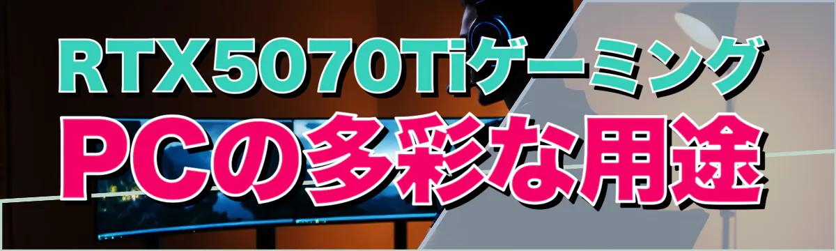 RTX5070TiゲーミングPCの多彩な用途