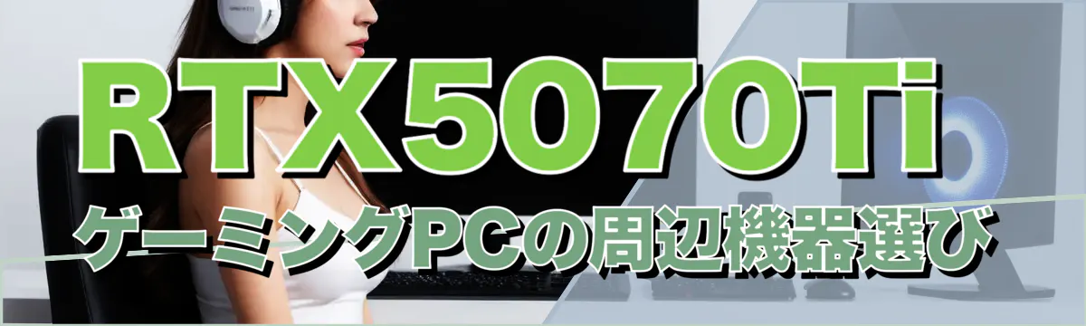 RTX5070Ti ゲーミングPCの周辺機器選び