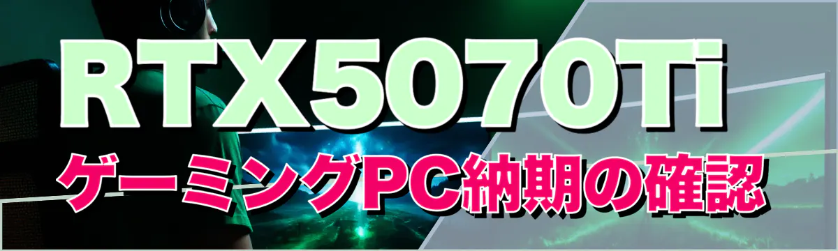 RTX5070Ti ゲーミングPC納期の確認