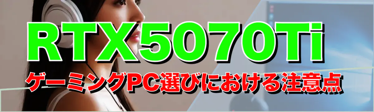 RTX5070Ti ゲーミングPC選びにおける注意点