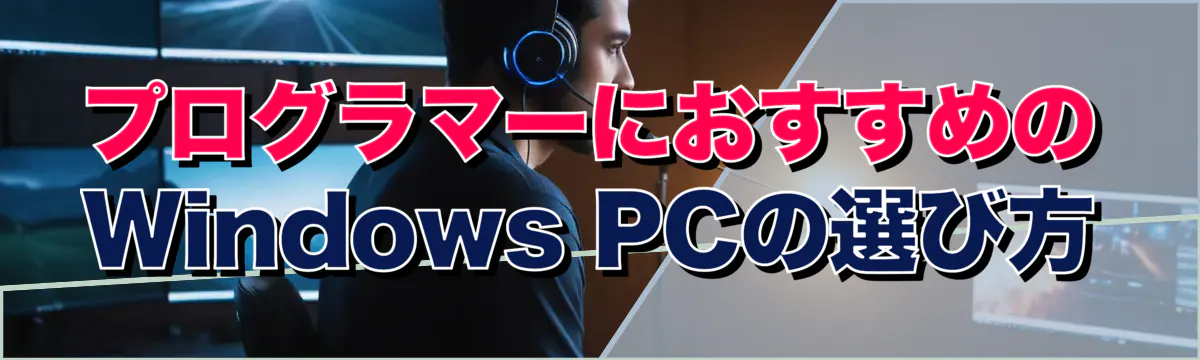 プログラマーにおすすめのWindows&nbsp;PCの選び方