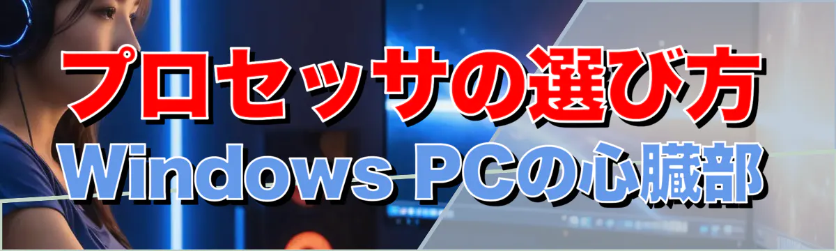 プロセッサの選び方 Windows&nbsp;PCの心臓部