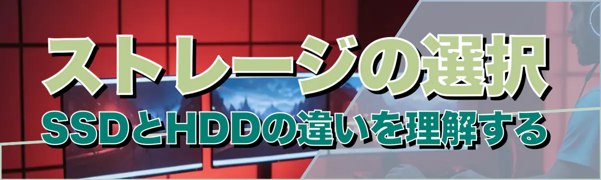 ストレージの選択 SSDとHDDの違いを理解する