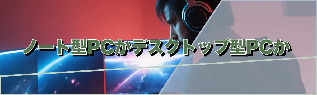 ノート型PCかデスクトップ型PCか