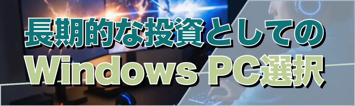 長期的な投資としてのWindows&nbsp;PC選択