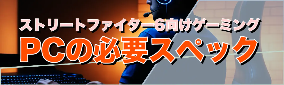 ストリートファイター6向けゲーミングPCの必要スペック