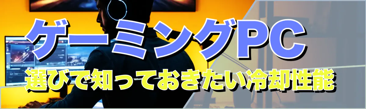 ゲーミングPC選びで知っておきたい冷却性能
