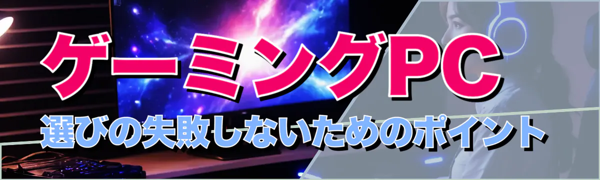 ゲーミングPC選びの失敗しないためのポイント