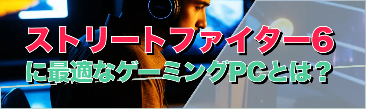 ストリートファイター6に最適なゲーミングPCとは？