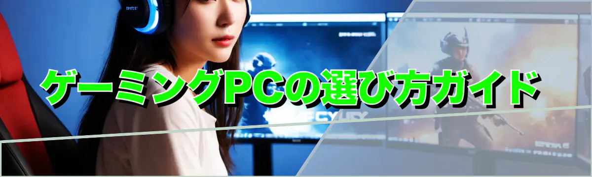 ゲーミングPCの選び方ガイド
