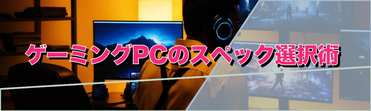 ゲーミングPCのスペック選択術