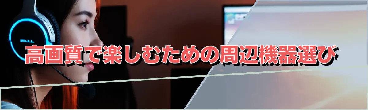 高画質で楽しむための周辺機器選び