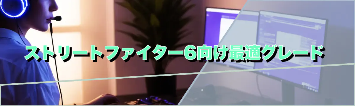 ストリートファイター6向け最適グレード