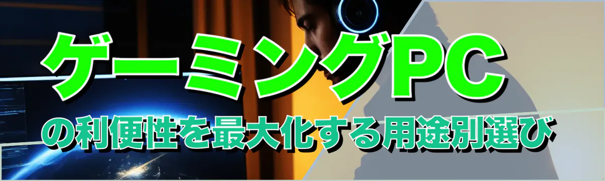 ゲーミングPCの利便性を最大化する用途別選び