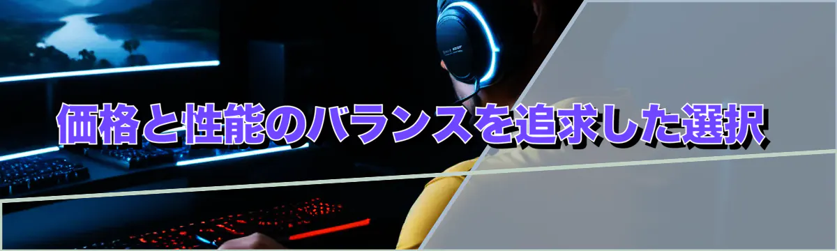価格と性能のバランスを追求した選択