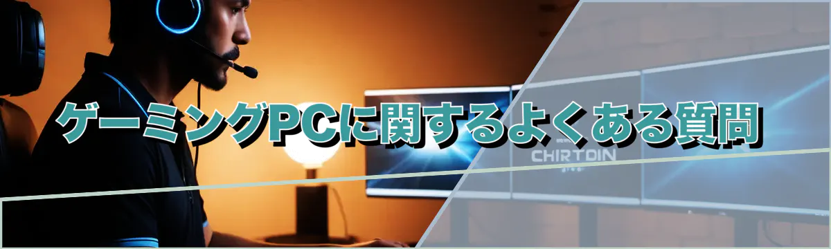 ゲーミングPCに関するよくある質問