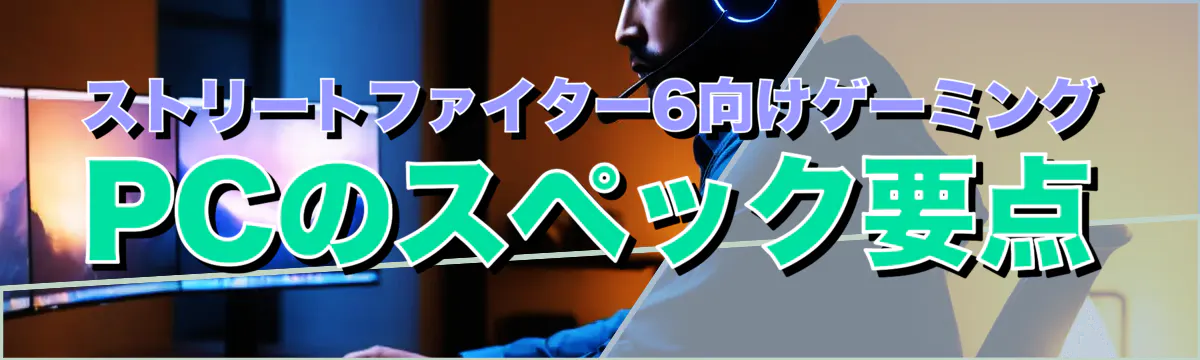 ストリートファイター6向けゲーミングPCのスペック要点