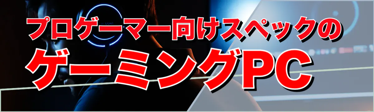 プロゲーマー向けスペックのゲーミングPC