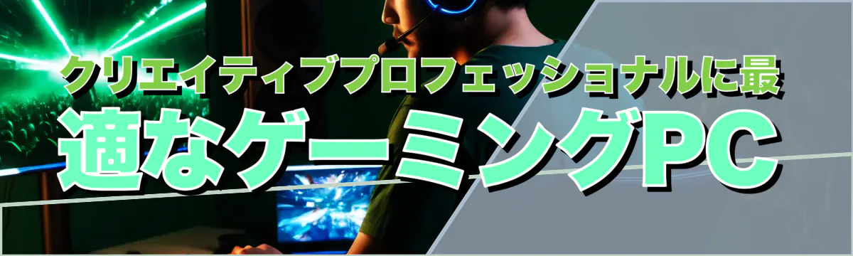 クリエイティブプロフェッショナルに最適なゲーミングPC