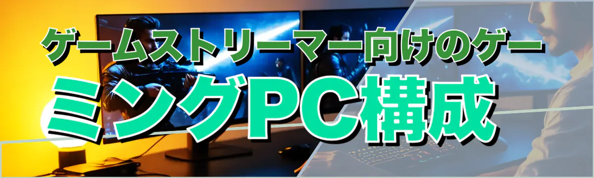 ゲームストリーマー向けのゲーミングPC構成