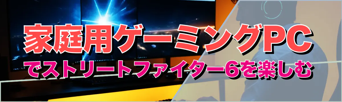 家庭用ゲーミングPCでストリートファイター6を楽しむ
