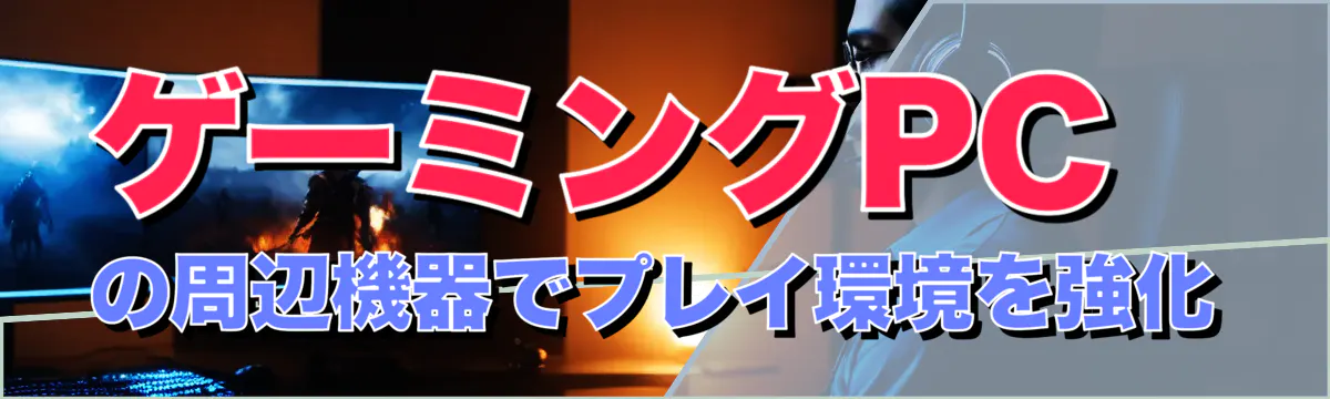 ゲーミングPCの周辺機器でプレイ環境を強化
