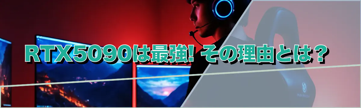 RTX5090は最強! その理由とは？