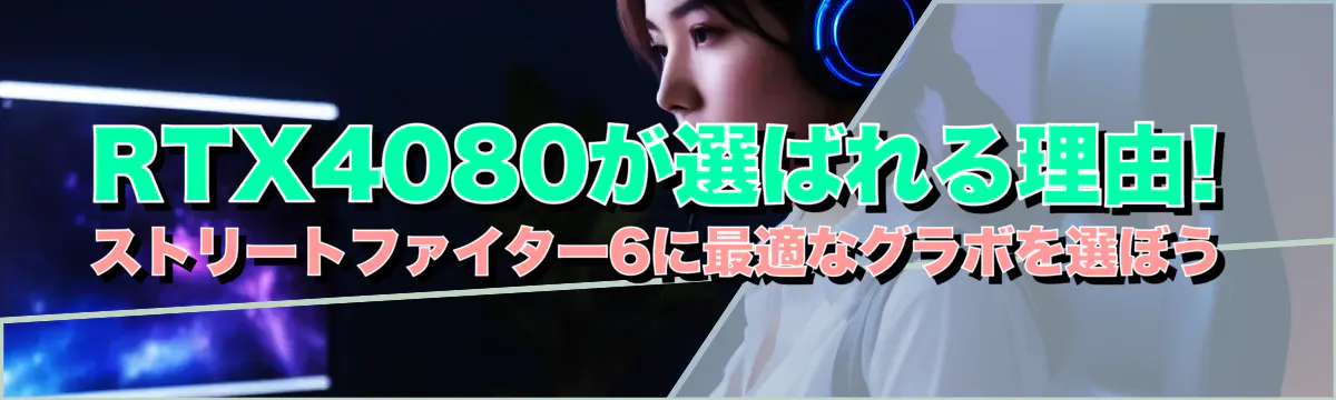 RTX4080が選ばれる理由! ストリートファイター6に最適なグラボを選ぼう