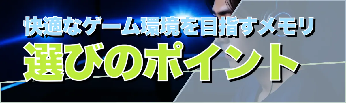 快適なゲーム環境を目指すメモリ選びのポイント