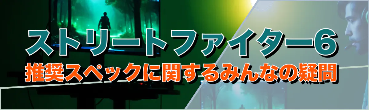 ストリートファイター6推奨スペックに関するみんなの疑問